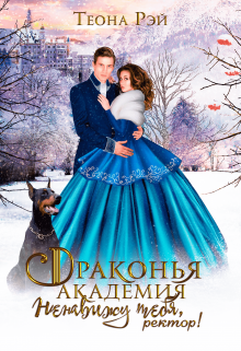 Драконья академия. Ненавижу тебя, ректор! Теона Рэй