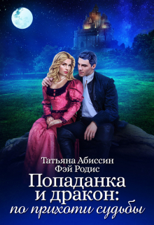 Попаданка и дракон: по прихоти судьбы Татьяна Абиссин