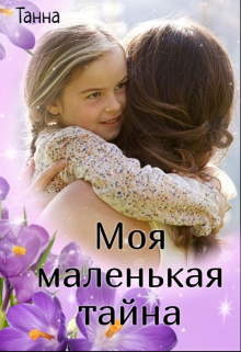 Моя маленькая тайна Танна