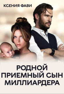 Родной приемный сын миллиардера Ксения Фави