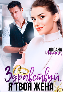 Здравствуй, я твоя жена Оксана Ильина