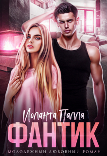 Фантик Иоланта Палла