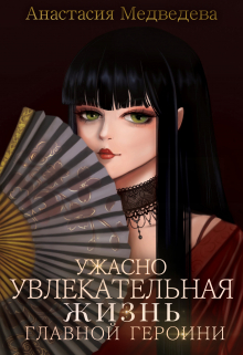 Ужасно увлекательная жизнь главной героини Анастасия Медведева