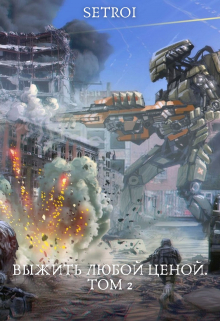 Выжить любой ценой. Том 2 Александр Setroi Шаравар
