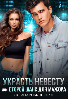 Украсть невесту, или Второй шанс для мажора Оксана Волконская
