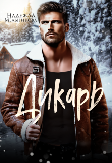 Дикарь Надежда Мельникова