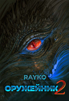 Оружейник 2 Rayko