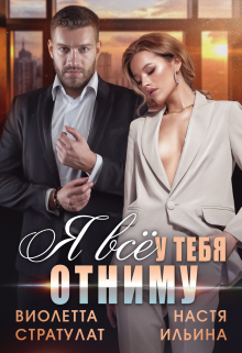 Я всё у тебя отниму Виолетта Стратулат