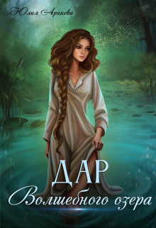 Дар волшебного озера Юлия Арниева