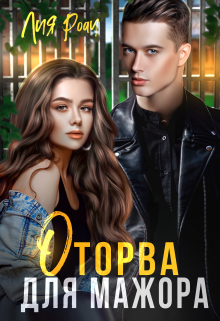 Оторва для мажора Лия Роач