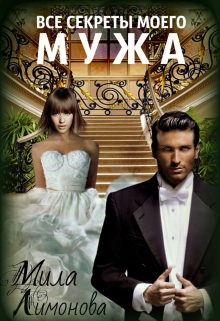 Замуж спьяну, или Все секреты моего мужа Мила Лимонова