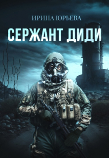 Сержант Диди Ирина Юрьева