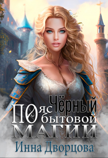 Чёрный пояс по бытовой магии Инна Дворцова