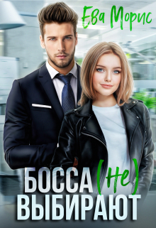Босса (не) выбирают Ева Морис