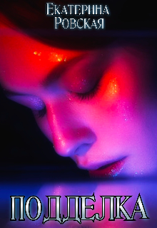 Подделка Екатерина Ровская