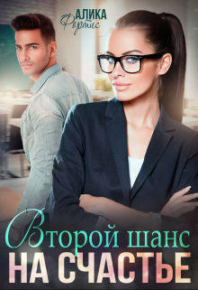 Второй шанс на счастье Алика Фортис