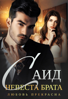 Саид. Невеста брата Любовь Прекрасна