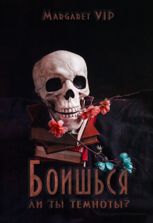 Боишься ли ты темноты? Margaret VIP