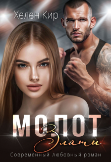 Молот Златы Хелен Кир