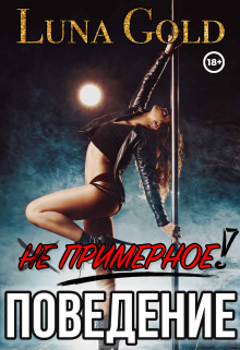 (не) примерное поведение Luna Gold