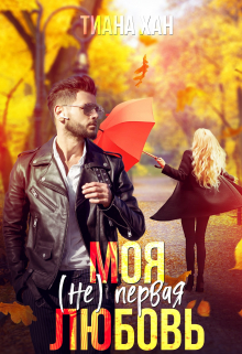Моя (не) первая любовь Тиана Хан
