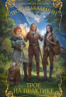 Трое-1. Трое на практике Александра Лисина