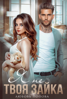 Я не твоя зайка Любовь Попова