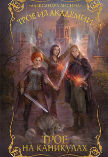 Трое-2. Трое на каникулах Александра Лисина