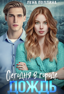 Сегодня в городе дождь Лена Поллина