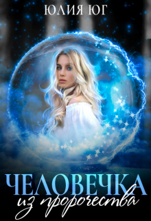 Человечка из пророчества Юлия Юг