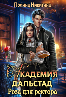 Академия Дальстад. Роза для ректора Полина Никитина