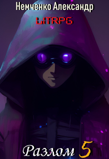 Разлом 5: Корпоративная война Немченко Александр Владимирович