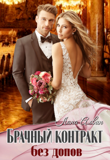 Брачный контракт без допов Лана Алвин