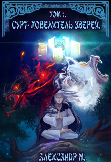 Сурт — Повелитель Зверей. Том 1. Часть 2 Александр М