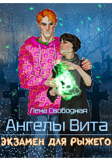 Ангелы Вита #5: экзамен для рыжего Лена Свободная