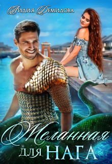 Желанная для нага Лидия Демидова
