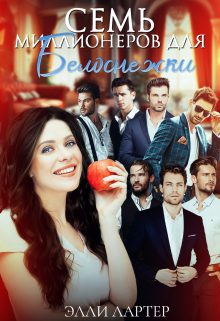 Семь миллионеров для Белоснежки Элли Лартер