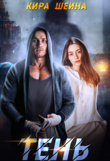 Тень Кира Шеина