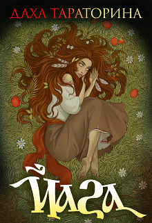 Йага Даха Тараторина