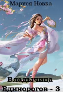 Владычица Единорогов — 3 Маруся Новка