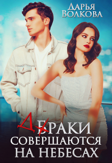 Браки совершаются на небесах Дарья Волкова