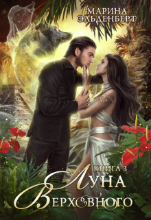 Луна Верховного 3 Марина Эльденберт