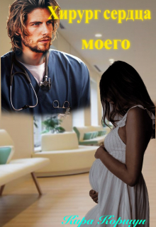 Хирург сердца моего Кира Коршун