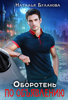 Оборотень по объявлению Наталья Буланова