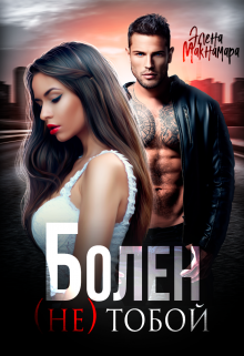 Болен (не) тобой Элена Макнамара