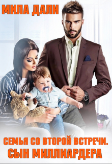 Семья со второй встречи. Сын миллиардера Мила Дали