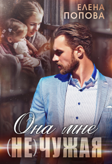 Она мне (не) чужая Елена Попова