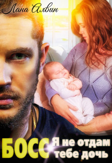 Босс. Я не отдам тебе дочь Лана Алвин