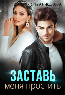 Заставь меня простить Ольга Николаева