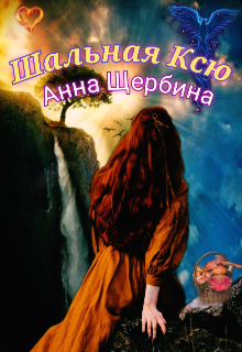 Шальная Ксю Анна Щербина